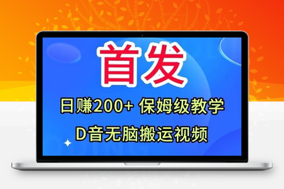 首发，抖音无脑搬运视频，日赚200+保姆级教学【揭秘】-狼哥资源库