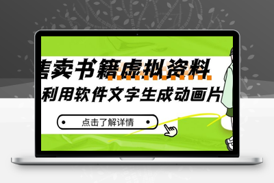 冷门蓝海赛道，利用软件文字生成动画片，小红书售卖虚拟资料【揭秘】-创业项目致富网、狼哥项目资源库