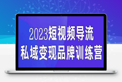 短视频导流·私域变现先导课，5天带你短视频流量实现私域变现-狼哥资源库