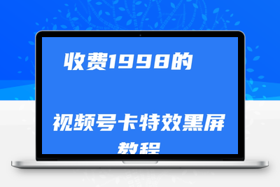 外面收费1998的视频号卡特效黑屏玩法，条条原创，轻松热门【揭秘】-创业项目致富网、狼哥项目资源库