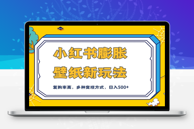 小红书膨胀壁纸新玩法，前端引流前端变现，后端私域多种组合变现方式，入500+【揭秘】-狼哥资源库