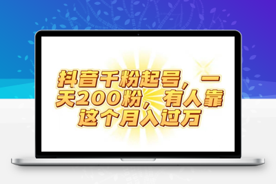 抖音起千粉号，一天200粉，有人靠这个兼职副业月入过万【揭秘】-狼哥资源库