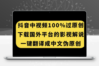 抖音中视频百分百过原创，下载国外平台的电影解说，一键翻译成中文获取收益-狼哥资源库