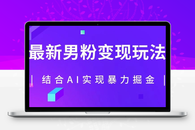 最新男粉玩法，利用AI结合男粉项目暴力掘金，单日收益可达1000+【揭秘】-狼哥资源库