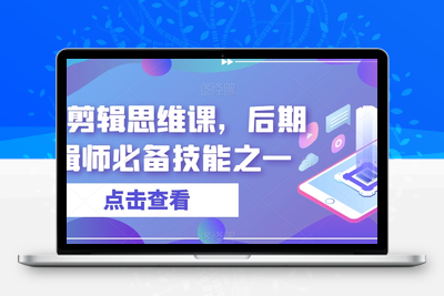 音效剪辑思维课，后期剪辑师必备技能之一-创业项目致富网、狼哥项目资源库