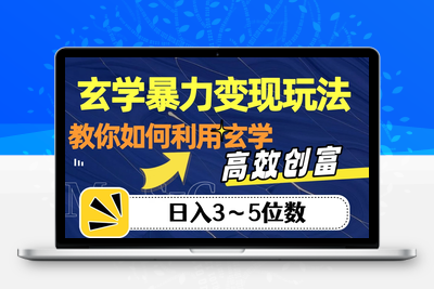 玄学暴力变现玩法，教你如何利用玄学，高效创富！日入3-5位数【揭秘】-狼哥资源库