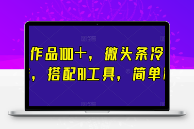 一条作品100＋，微头条冷门新玩法，搭配AI工具，简单粗暴【揭秘】-狼哥资源库