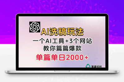 微头条AI洗稿流玩法，篇篇爆款，日稳定300+【揭秘】-狼哥资源库