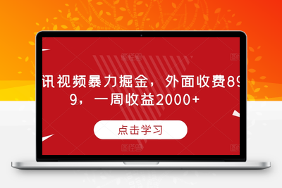 腾讯视频暴力掘金，外面收费899，一周收益2000+【揭秘】-创业项目致富网、狼哥项目资源库