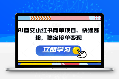 AI图文小红书商单项目，快速涨粉，稳定接单变现【揭秘】-狼哥资源库