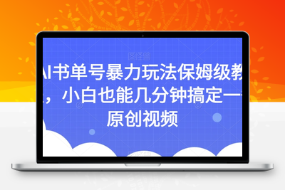 AI书单号暴力玩法保姆级教程，小白也能几分钟搞定一条原创视频【揭秘】-创业项目致富网、狼哥项目资源库