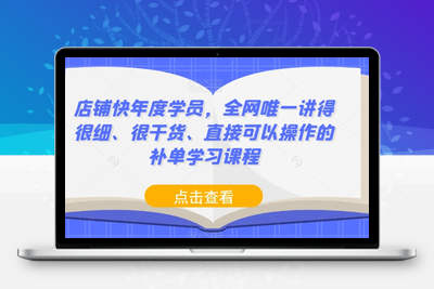 店铺快年度学员，全网唯一讲得很细、很干货、直接可以操作的补单学习课程-狼哥资源库