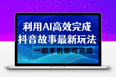 抖音故事最新玩法，通过AI一键生成文案和视频，日收入500一部手机即可完成【揭秘】-狼哥资源库