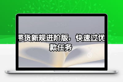 多多带货新规进阶版，快速过优质爆款任务-狼哥资源库