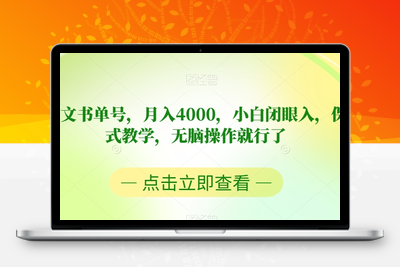 靠英文书单号，月入4000，小白闭眼入，保姆式教学，无脑操作就行了【揭秘】-创业项目致富网、狼哥项目资源库