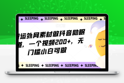 靠搬运外网素材做抖音助眠赛道，一个视频200+，无门槛小白可做【揭秘】-狼哥资源库