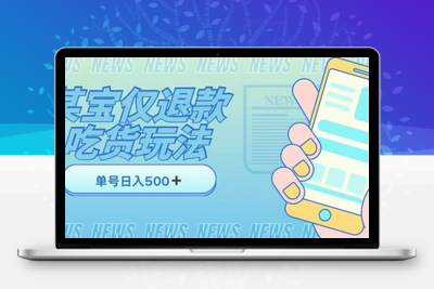 外卖收费1688的某宝仅退款撸货项目，单号可以日入300➕详情玩法及流程【仅揭秘】-创业项目致富网、狼哥项目资源库