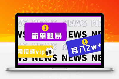 简单粗暴零成本，高回报，全网视频VIP掘金项目，月入2万＋【揭秘】-狼哥资源库