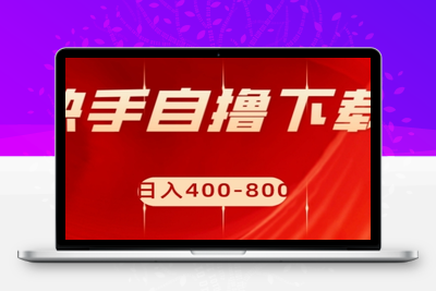 快手自撸下载项目，每天花一个小时，日入400-800【揭秘】-狼哥资源库