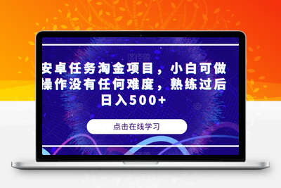 安卓任务淘金项目，小白可做操作没有任何难度，熟练过后日入500+【揭秘】-创业项目致富网、狼哥项目资源库