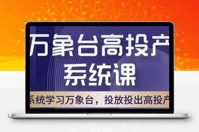 万象台高投产系统课，万象台底层逻辑解析，用多计划、多工具配合，投出高投产-狼哥资源库