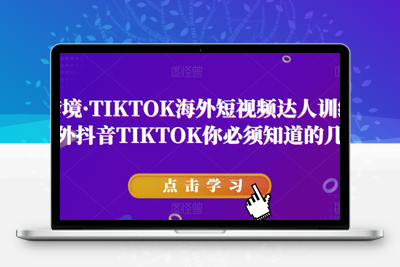 道甜跨境·TIKTOK海外短视频达人训练营，做海外抖音TIKTOK你必须知道的几件事-狼哥资源库