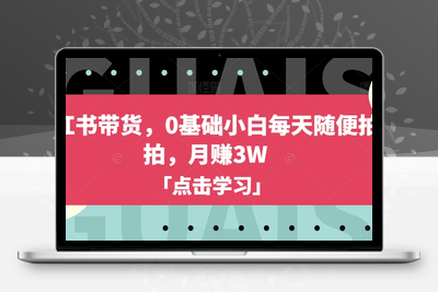 小红书带货，0基础小白每天随便拍拍，月赚3W【揭秘】-狼哥资源库