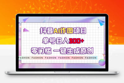 抖音AI作图项目，0门槛单号日入300+，一键生成原创图文【揭秘】-创业项目致富网、狼哥项目资源库