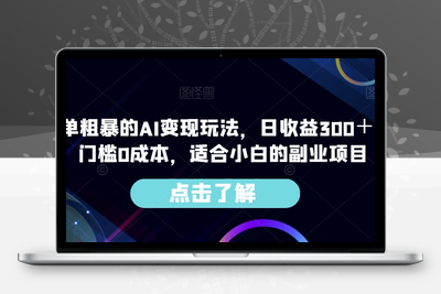 简单粗暴的AI变现玩法，日收益300＋，0门槛0成本，适合小白的副业项目-狼哥资源库