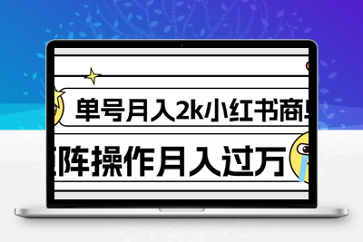 外面收费1980的小红书商单保姆级教程，单号月入2k，矩阵操作轻松月入过万-创业项目致富网、狼哥项目资源库