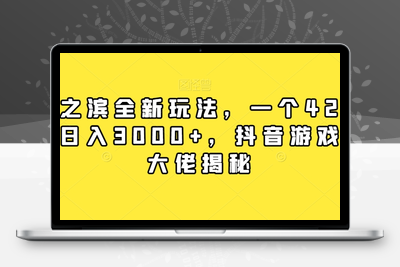 率土之滨全新玩法，一个42元，轻松日入3000+，抖音游戏偏门大佬揭秘-狼哥资源库