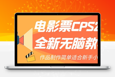 电影票CPS2.0全新无脑教程，作品制作简单适合新手小白-创业项目致富网、狼哥项目资源库