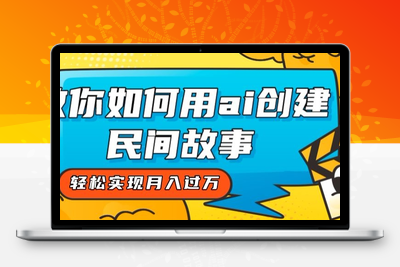 全新思路，教你如何用ai创建民间故事，轻松实现月入过万【揭秘】-创业项目致富网、狼哥项目资源库