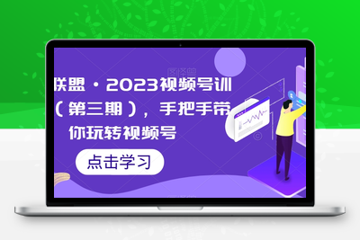 狼团联盟·2023视频号训练营（第三期），手把手带你玩转视频号-狼哥资源库