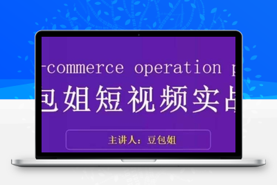 变现为王-豆包姐短视频实战课，了解短视频底层逻辑，找准并拆解对标账号，人物表现力-狼哥资源库