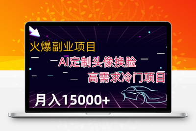 最新利用Ai换脸，定制头像高需求冷门项目，月入2000+【揭秘】-狼哥资源库