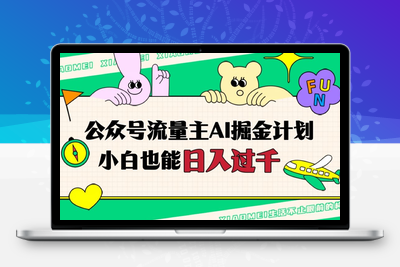 公众号流量主AI掘金计划，日入四位数，小白无脑入局【揭秘】-狼哥资源库