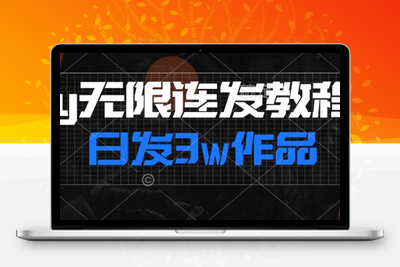 首发dy无限连发连怼来了，日发3w作品涨粉30w【仅揭秘】-狼哥资源库