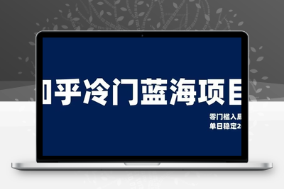 知乎冷门蓝海项目，零门槛教你如何单日变现200+【揭秘】-创业项目致富网、狼哥项目资源库