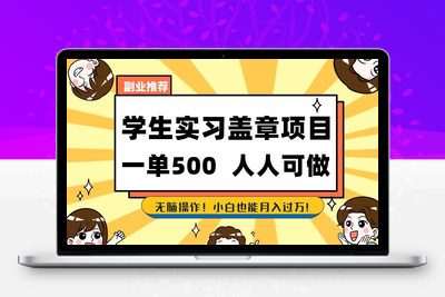副业推荐学生实习盖章项目，一单500人人可做，无脑操作，小白也能月入过万！-创业项目致富网、狼哥项目资源库