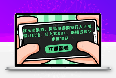 欢乐消消消，抖音小游戏发行人计划，偏门玩法，日入1000+，保姆式教学，来就搞钱-创业项目致富网、狼哥项目资源库