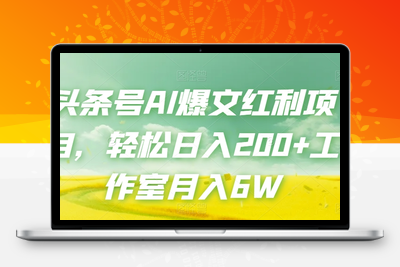 头条号AI爆文红利项目，轻松日入200+工作室月入6W-狼哥资源库