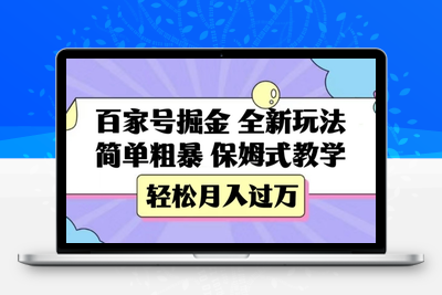 百家号掘金，全新玩法，简单粗暴，保姆式教学，轻松月入过万【揭秘】-狼哥资源库