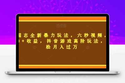 三国志全新暴力玩法，六秒视频，800+收益，抖音游戏高阶玩法，轻松月入过万【揭秘】-狼哥资源库