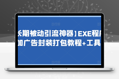 【长期被动引流神器】EXE程序加广告封装打包教程+工具-狼哥资源库