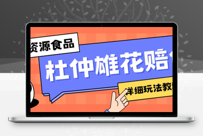 新资源食品杜仲雄花标签瑕疵打假赔付思路，光速下车，一单利润千+【详细玩法教程】【仅揭秘】-狼哥资源库