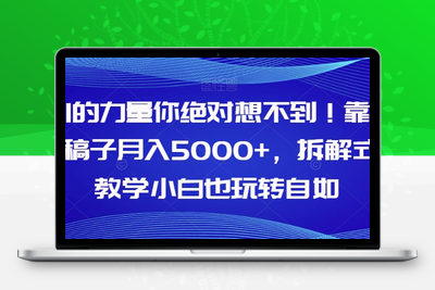 AI的力量你绝对想不到！靠AI稿子月入5000+，拆解式教学小白也玩转自如【揭秘】-狼哥资源库