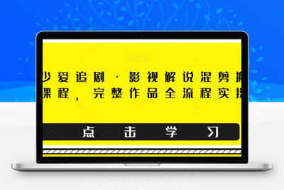 东少爱追剧·影视解说混剪搬运课程，完整作品全流程实操-狼哥资源库