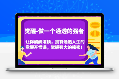 觉醒-做一个通透的强者，让你醍醐灌顶，拥有通透人生的觉醒开悟课，掌握强大的秘密！-狼哥资源库