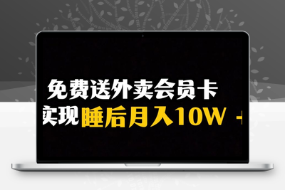 靠送外卖会员卡实现睡后月入10万＋冷门暴利赛道，保姆式教学【揭秘】-狼哥资源库